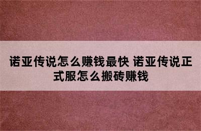 诺亚传说怎么赚钱最快 诺亚传说正式服怎么搬砖赚钱